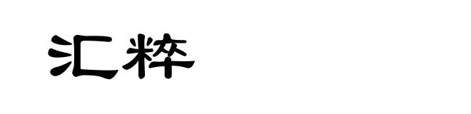 汇粹