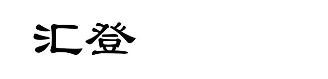 汇登