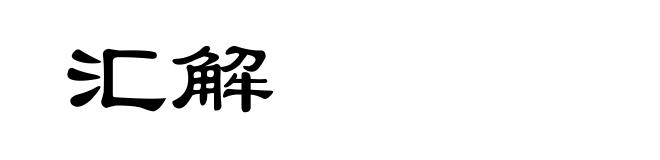 汇解