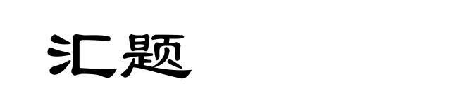 汇题
