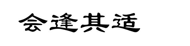 会逢其适