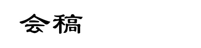 会稿