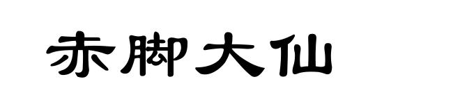 赤脚大仙