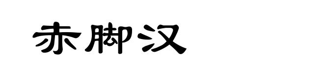 赤脚汉