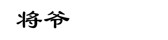 将爷