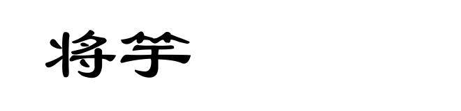 将竽