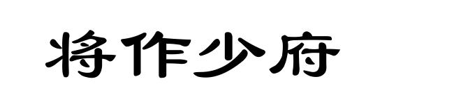 将作少府