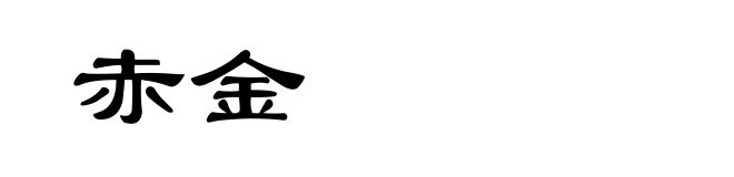 赤金