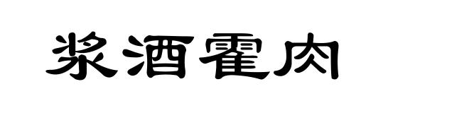 浆酒霍肉