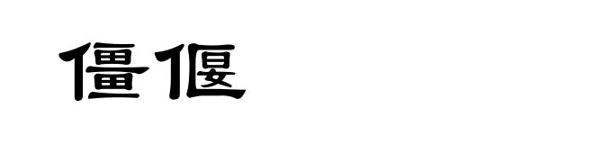 僵偃