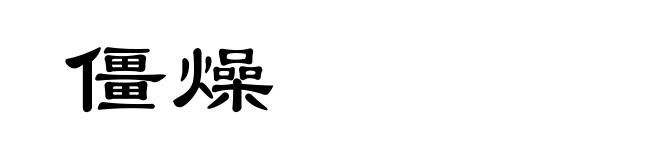 僵燥