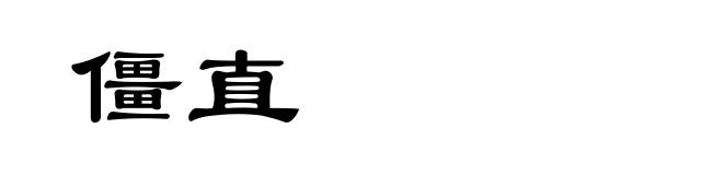 僵直
