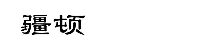疆顿