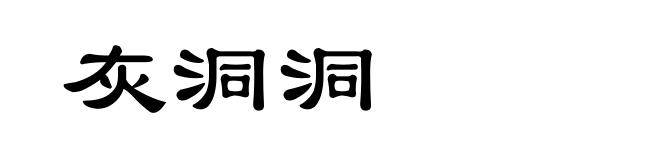 灰洞洞
