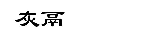 灰鬲