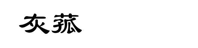 灰菰