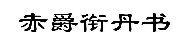 赤爵衔丹书