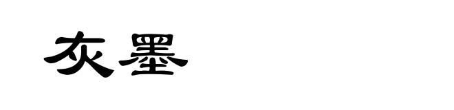 灰墨