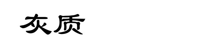 灰质