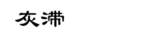 灰滞