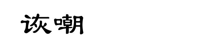 诙嘲