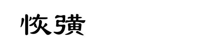 恢彉