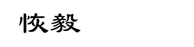 恢毅