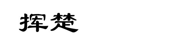 挥楚