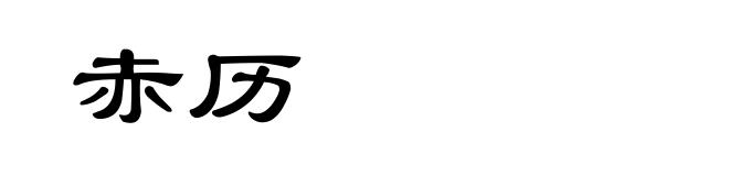 赤历