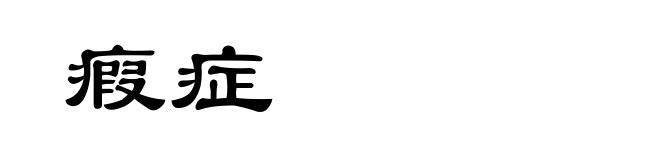 瘕症