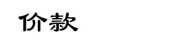 价款