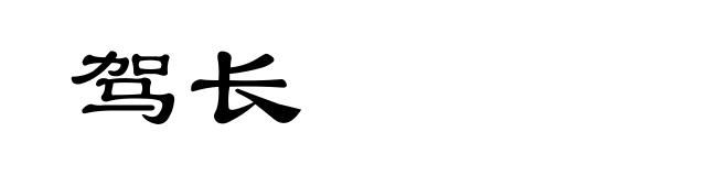 驾长