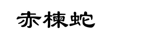 赤楝蛇