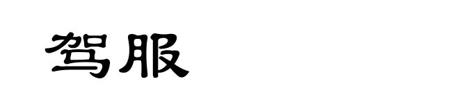 驾服
