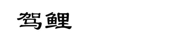 驾鲤