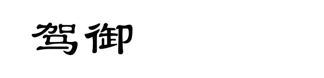 驾御