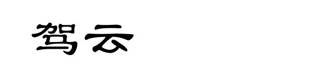 驾云