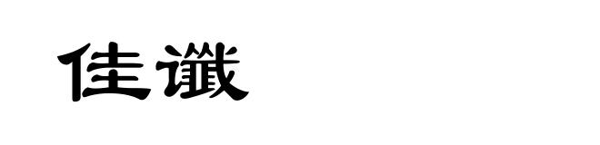 佳谶