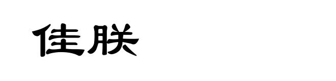 佳朕