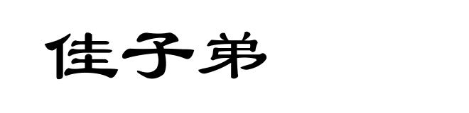 佳子弟