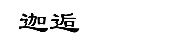 迦逅
