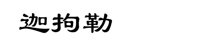 迦拘勒