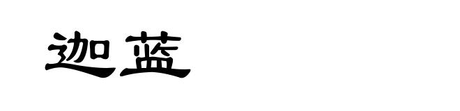 迦蓝