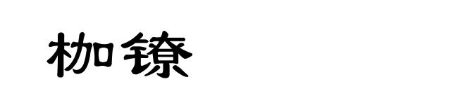 枷镣