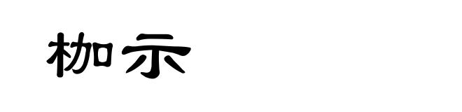 枷示