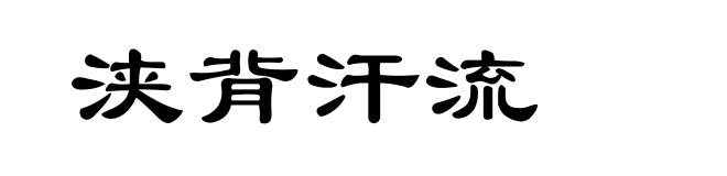 浃背汗流