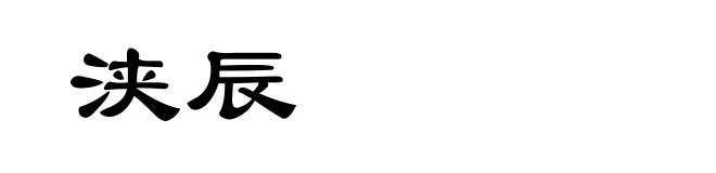 浃辰