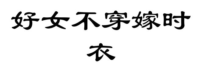 好女不穿嫁时衣