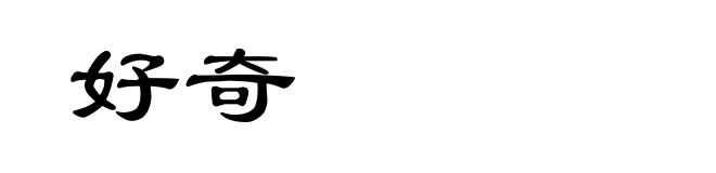 好奇