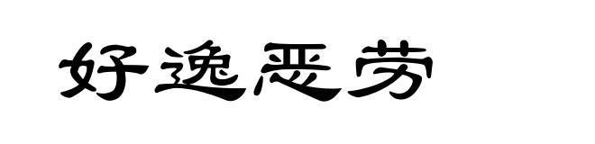 好逸恶劳